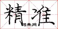 庞中华精准楷书怎么写