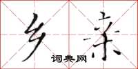 黄华生乡亲楷书怎么写