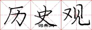 庞中华历史观楷书怎么写