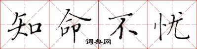 黄华生知命不忧楷书怎么写