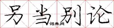 庞中华另当别论楷书怎么写