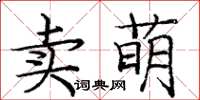 庞中华卖萌楷书怎么写