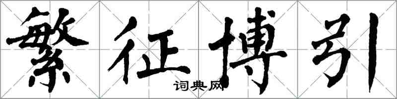 翁闿运繁征博引楷书怎么写
