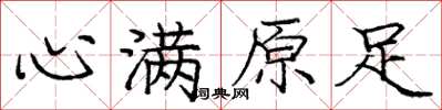 庞中华心满原足楷书怎么写