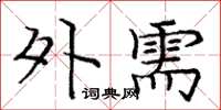庞中华外需楷书怎么写
