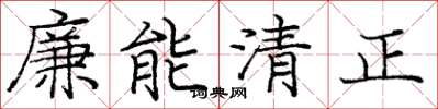 庞中华廉能清正楷书怎么写