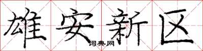 庞中华雄安新区楷书怎么写