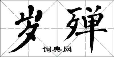 翁闿运岁殚楷书怎么写