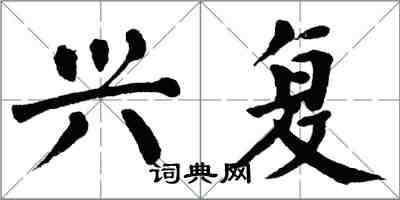 翁闿运兴复楷书怎么写