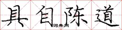 庞中华具自陈道楷书怎么写