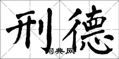 翁闿运刑德楷书怎么写