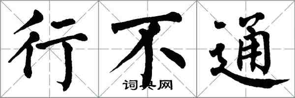 翁闿运行不通楷书怎么写