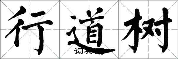 翁闿运行道树楷书怎么写
