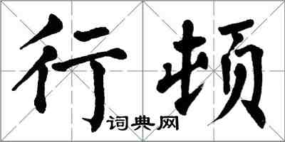 翁闿运行顿楷书怎么写
