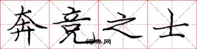 庞中华奔竞之士楷书怎么写