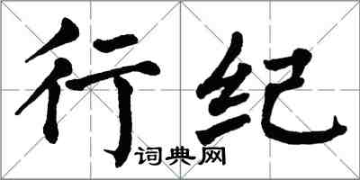 翁闿运行纪楷书怎么写
