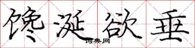 庞中华馋涎欲垂楷书怎么写