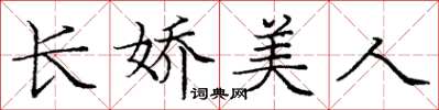 庞中华长娇美人楷书怎么写