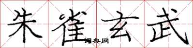 庞中华朱雀玄武楷书怎么写