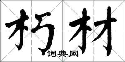 翁闿运朽材楷书怎么写