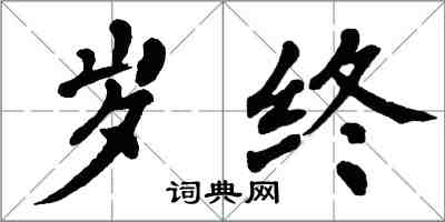 翁闿运岁终楷书怎么写