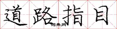 庞中华道路指目楷书怎么写
