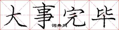 庞中华大事完毕楷书怎么写