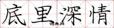 庞中华底里深情楷书怎么写
