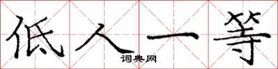 庞中华低人一等楷书怎么写