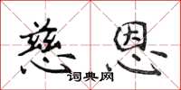 侯登峰慈恩楷书怎么写