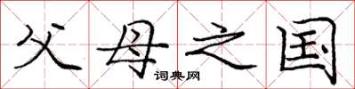 庞中华父母之国楷书怎么写