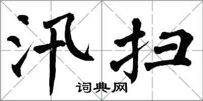 翁闿运汛扫楷书怎么写