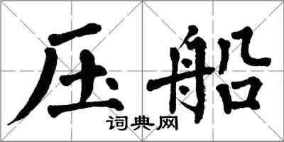 翁闿运压船楷书怎么写