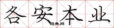 庞中华各安本业楷书怎么写