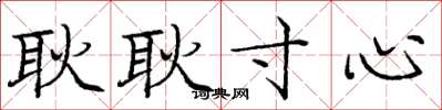 庞中华耿耿寸心楷书怎么写