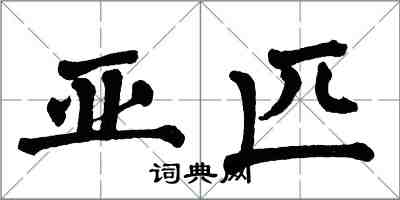 翁闿运亚匹楷书怎么写
