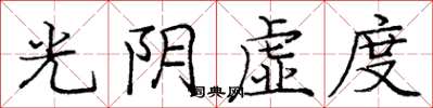 庞中华光阴虚度楷书怎么写