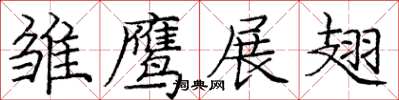 庞中华雏鹰展翅楷书怎么写