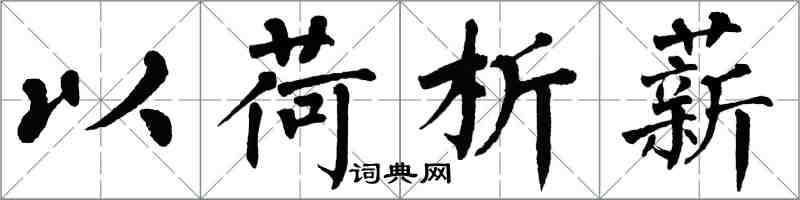 翁闿运以荷析薪楷书怎么写