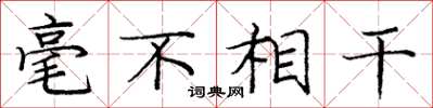 庞中华毫不相干楷书怎么写