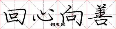 庞中华回心向善楷书怎么写