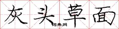 庞中华灰头草面楷书怎么写