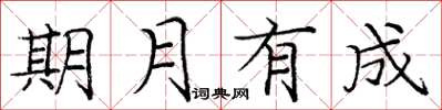 庞中华期月有成楷书怎么写
