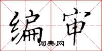 黄华生编审楷书怎么写