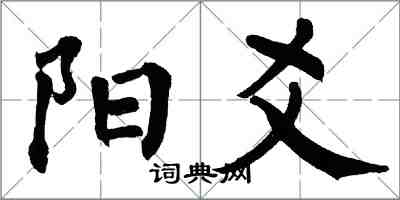 翁闿运阳爻楷书怎么写