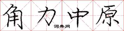 庞中华角力中原楷书怎么写