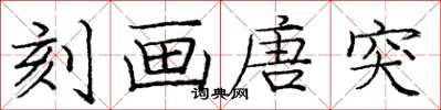 庞中华刻画唐突楷书怎么写