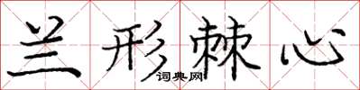 庞中华兰形棘心楷书怎么写