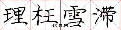 庞中华理枉雪滞楷书怎么写