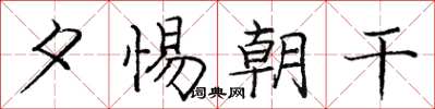 庞中华夕惕朝干楷书怎么写